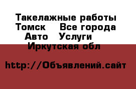 Такелажные работы Томск  - Все города Авто » Услуги   . Иркутская обл.